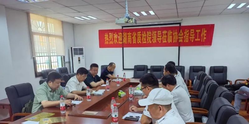 湖南省质检院领导莅临协会指导工作