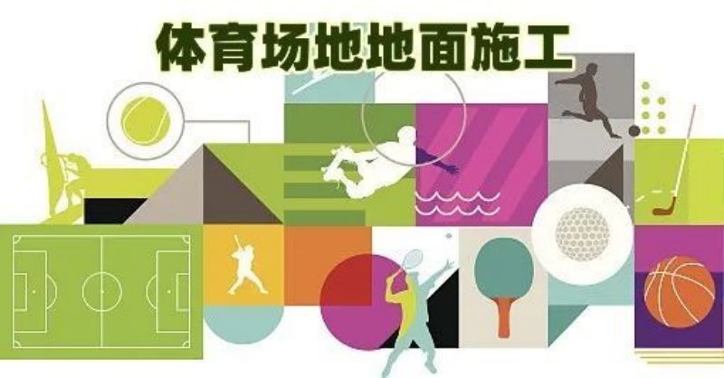 第二批湖南省“体育场地地面施工”专项职业能力认证考试成功开考