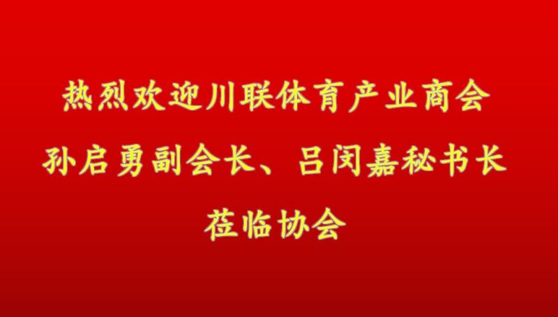 川联体育产业商会领导莅临我协会走访交流