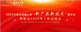 喜讯 | 2021年体育设施行业“新产品新技术”推介会暨协会2020年度工作总结会成功举办