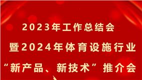 2023年工作总结会暨2024年体育设施行业“新产品、新技术”推介会会议通知