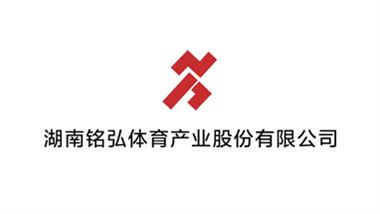 湖南铭弘体育产业股份有限公司