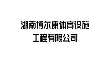 湖南博尔康体育设施工程有限公司