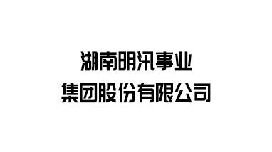 湖南明汛事业集团股份有限公司