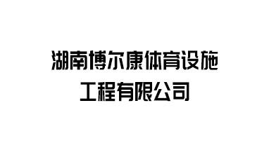 湖南博尔康体育设施工程有限公司