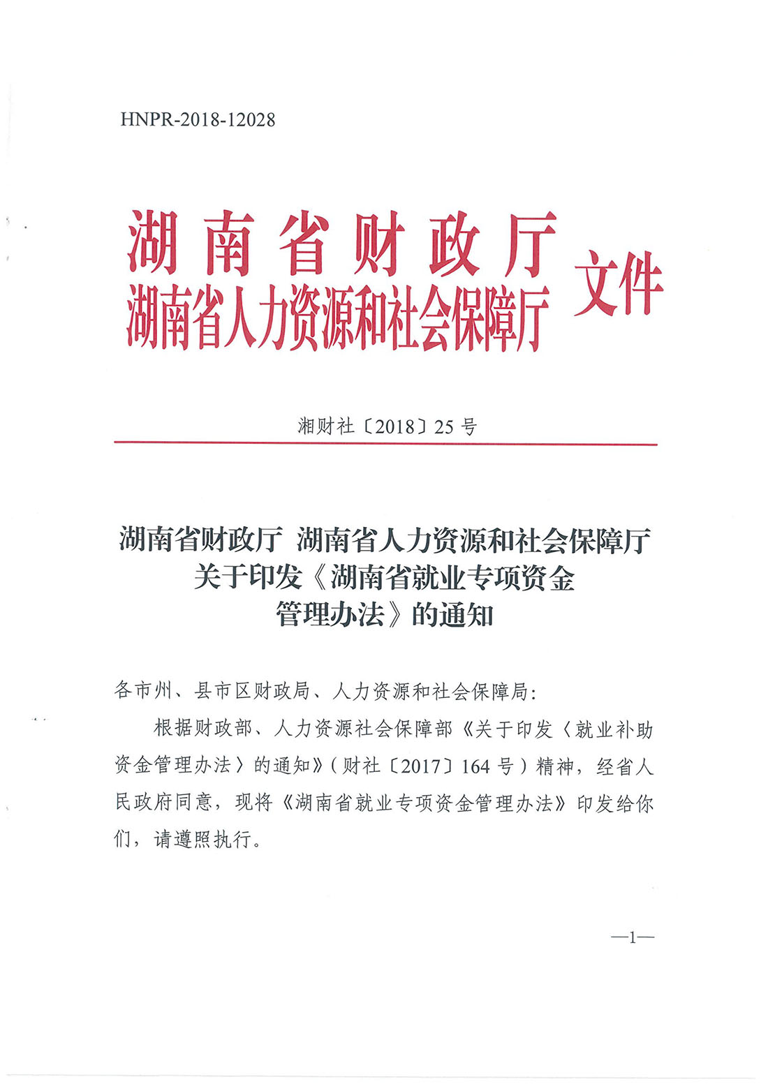 湖南省财政厅湖南省人力资源和社会保障厅关于印发《湖南省就业专项资金管理办法》的通知