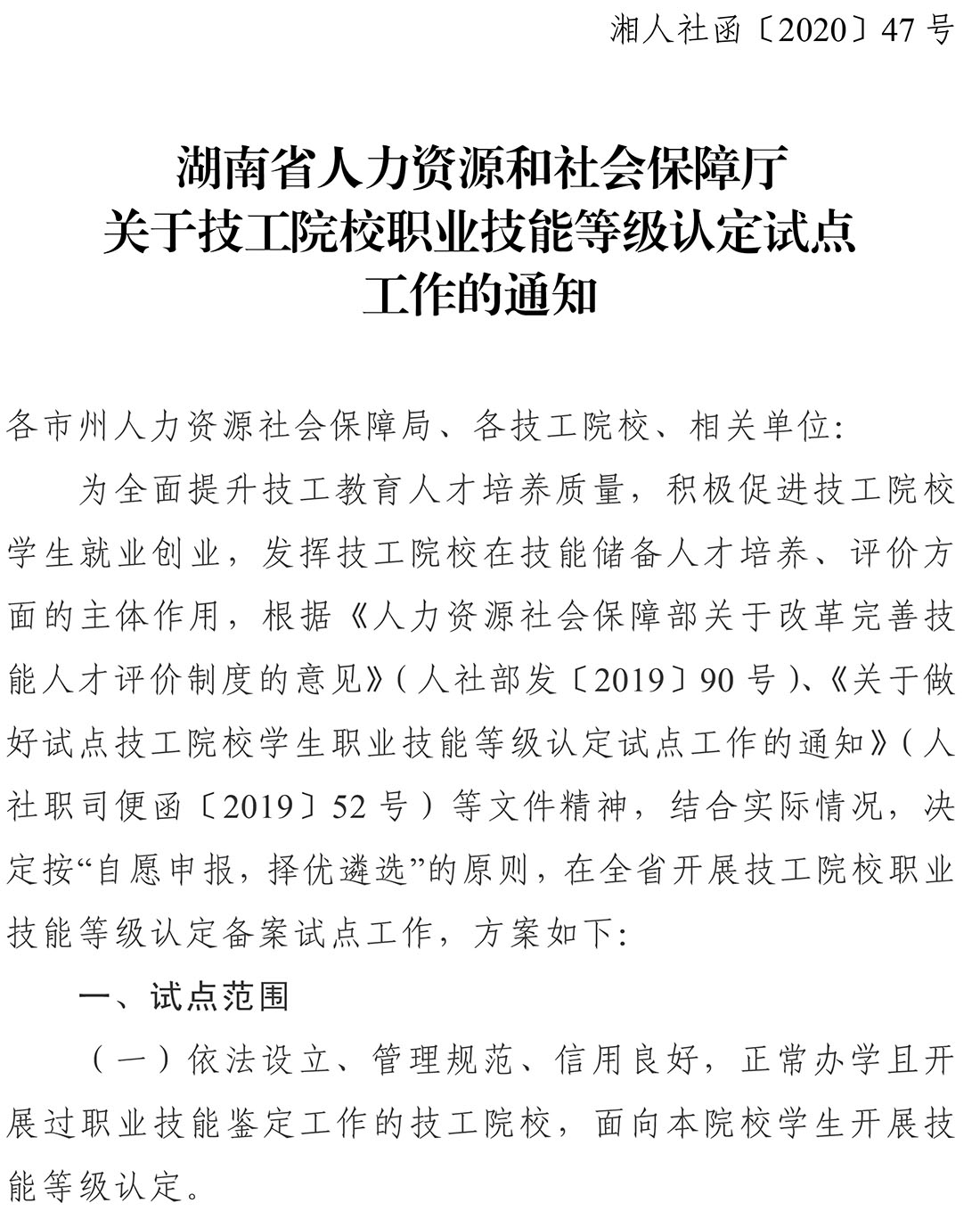 湖南省人力资源和社会保障厅关于技工院校职业技能等级认定试点工作的通知