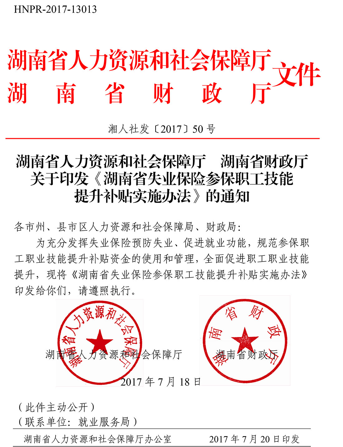 湖南省人力资源和社会保障厅湖南省财政厅关于印发《湖南省实业保险参保职工技能提升补贴实施办法》的通知