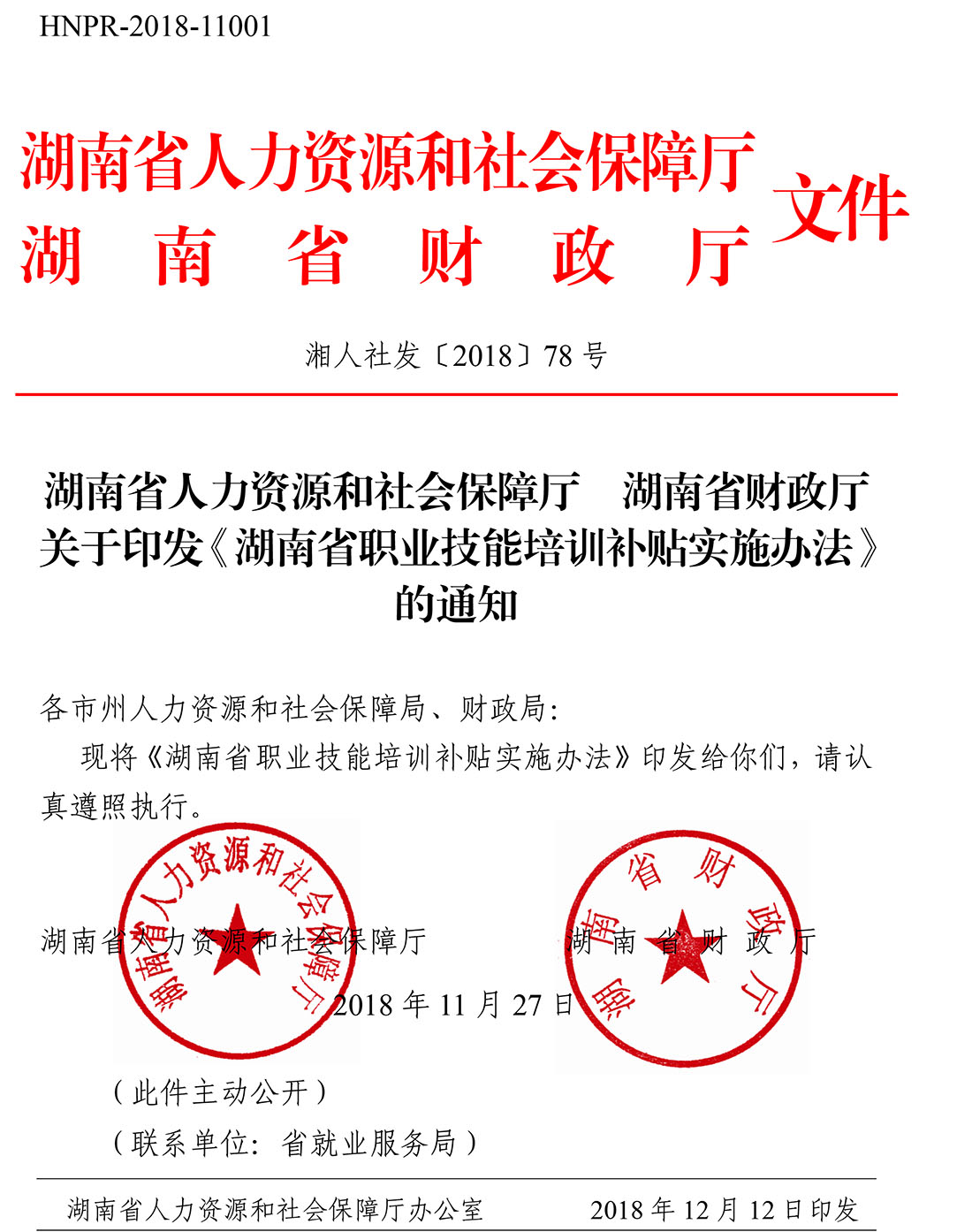 湖南省人力资源和社会保障厅湖南省财政厅关于印发《湖南省职业技能培训补贴实施办法》的通知